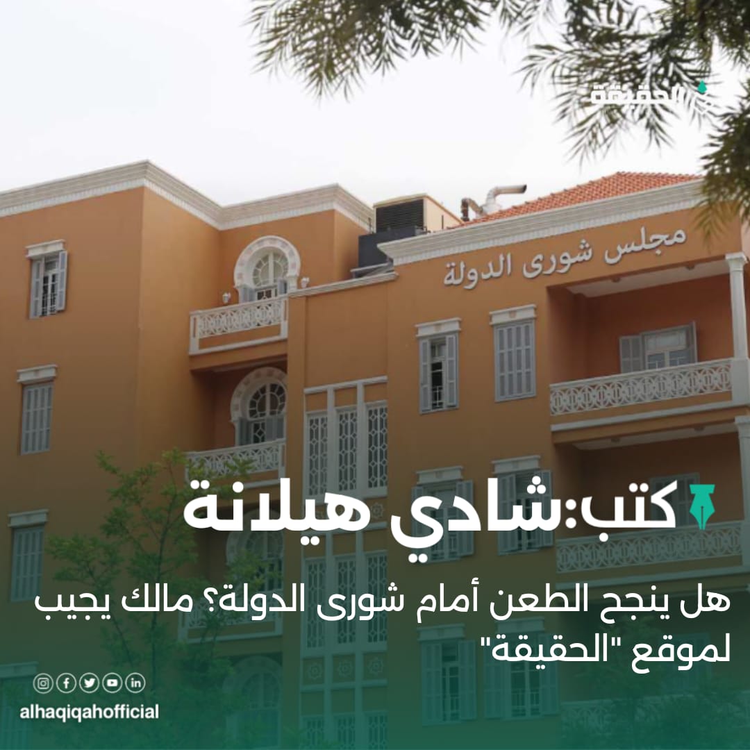 كتب شادي هيلانة: هل ينجح الطعن أمام شورى الدولة؟ مالك يجيب لموقع "الحقيقة"