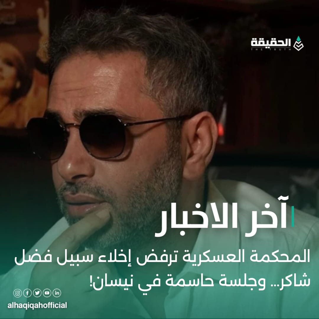 المحكمة العسكرية ترفض إخلاء سبيل فضل شاكر… وجلسة حاسمة في نيسان!