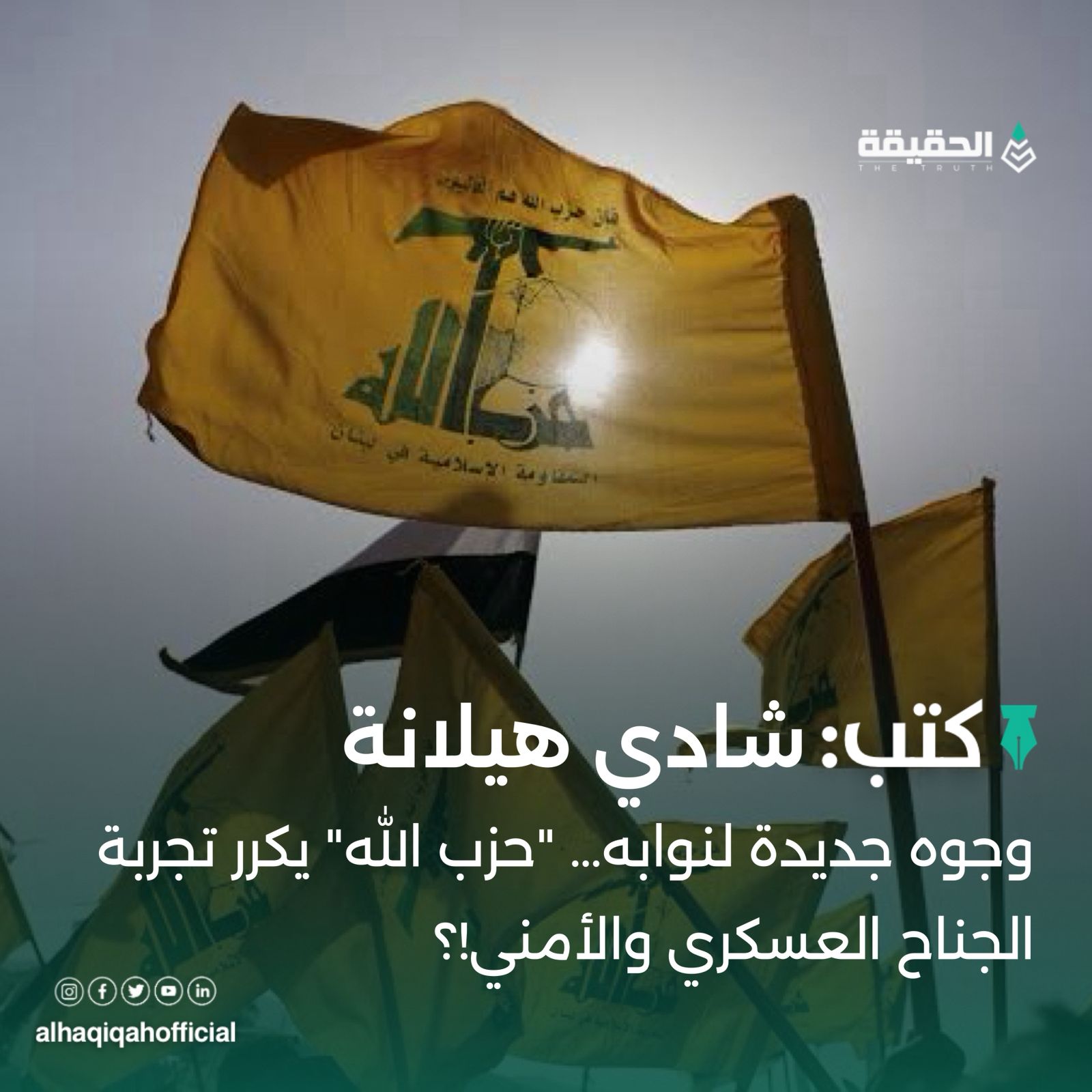 كتب شادي هيلانة: وجوه جديدة لنوابه… "حزب الله" يكرر تجربة الجناح العسكري والأمني!؟