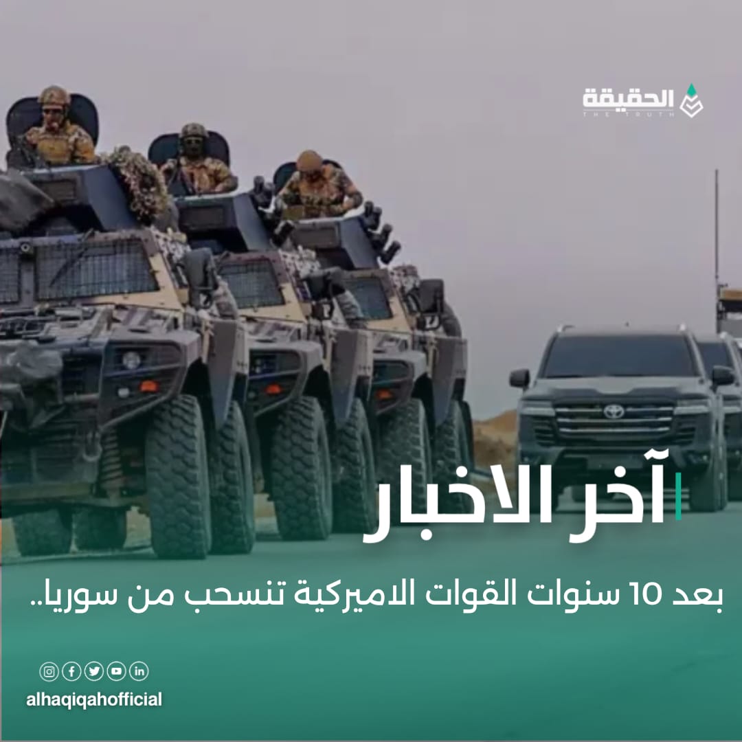 بعد 10 سنوات القوات الاميركية تنسحب من سوريا..