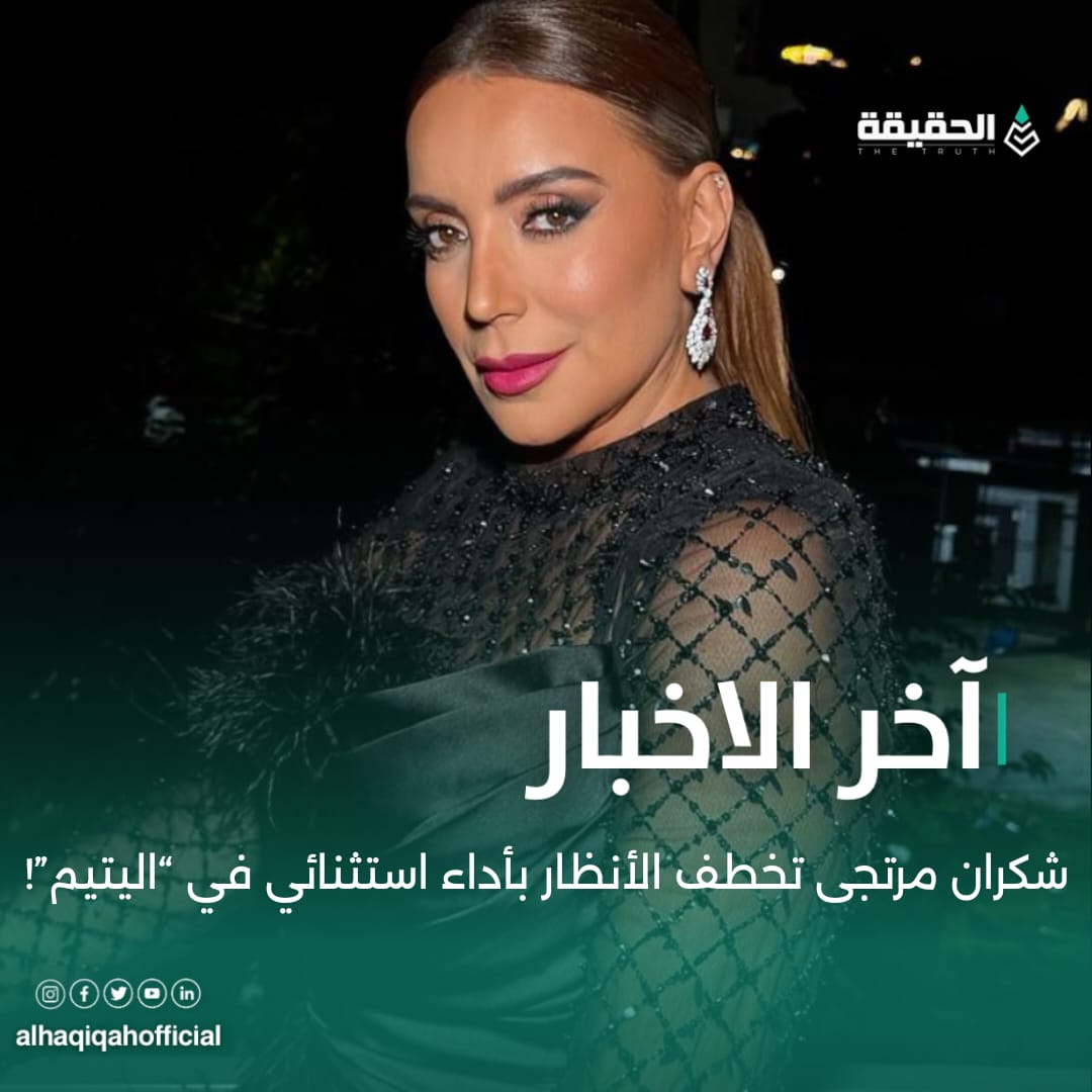 شكران مرتجى تخطف الأنظار بأداء استثنائي في “اليتيم”...