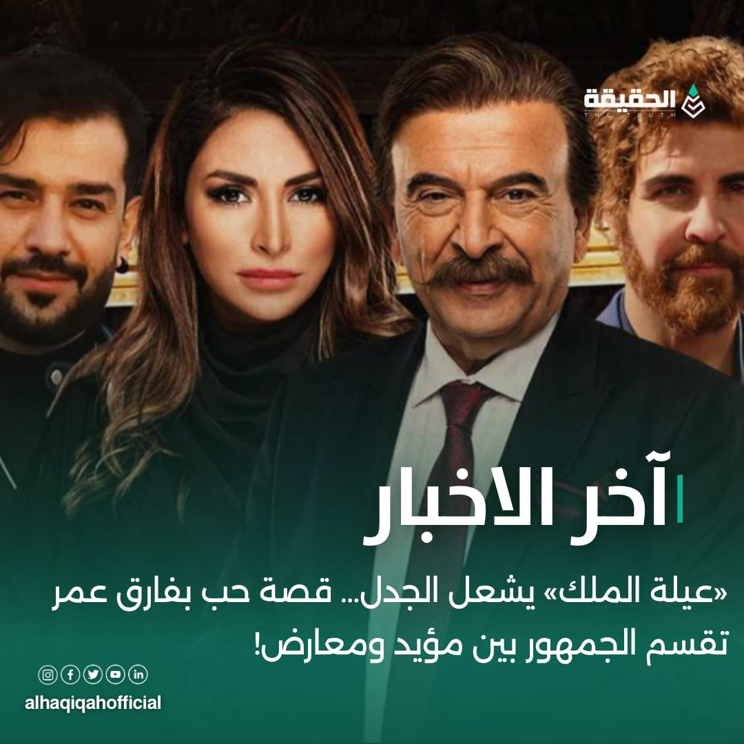 «عيلة الملك» يشعل الجدل… قصة حب بفارق عمر تقسم الجمهور بين مؤيد ومعارض!