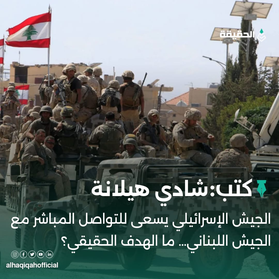 كتب شادي هيلانة: الجيش الإسرائيلي يسعى للتواصل المباشر مع الجيش اللبناني… ما الهدف الحقيقي؟