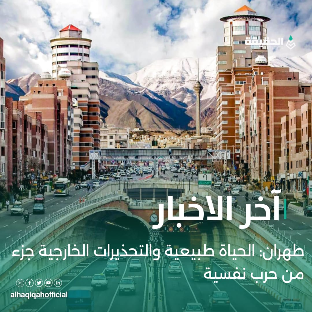 طهران: الحياة طبيعية والتحذيرات الخارجية جزء من حرب نفسية