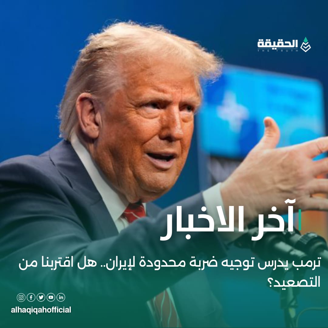 ترمب يدرس توجيه ضربة محدودة لإيران.. هل اقتربنا من التصعيد؟