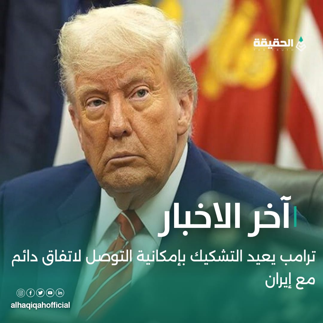 ترامب يعيد التشكيك بإمكانية التوصل لاتفاق دائم مع إيران