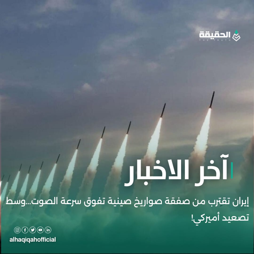 إيران تقترب من صفقة صواريخ صينية تفوق سرعة الصوت...وسط تصعيد أميركي!
