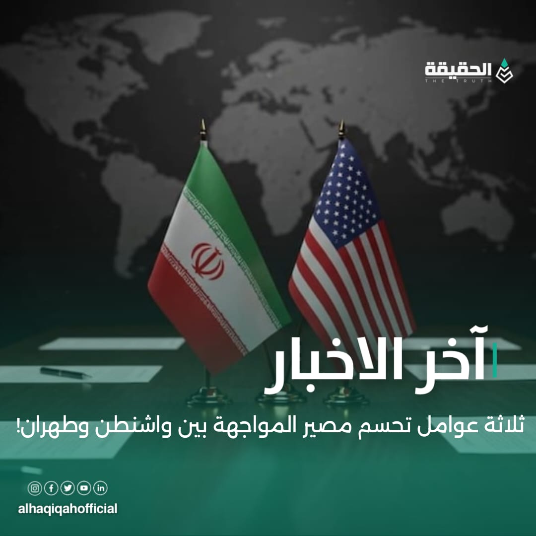 ثلاثة عوامل تحسم مصير المواجهة بين واشنطن وطهران!