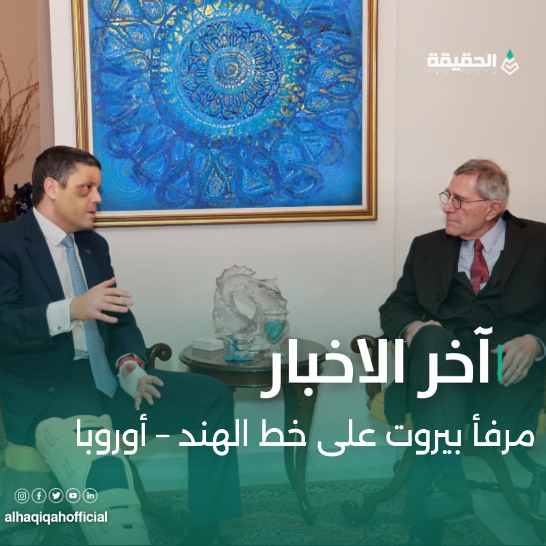 مرفأ بيروت على خط الهند – أوروبا