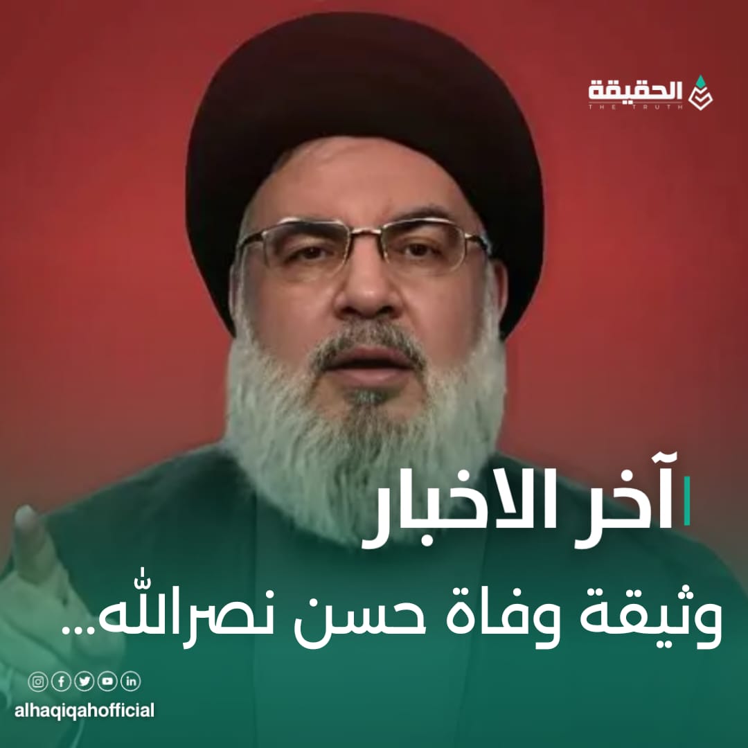 وثيقة وفاة حسن نصرالله...