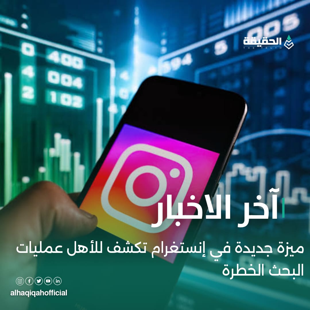 ميزة جديدة في إنستغرام تكشف للأهل عمليات البحث الخطرة