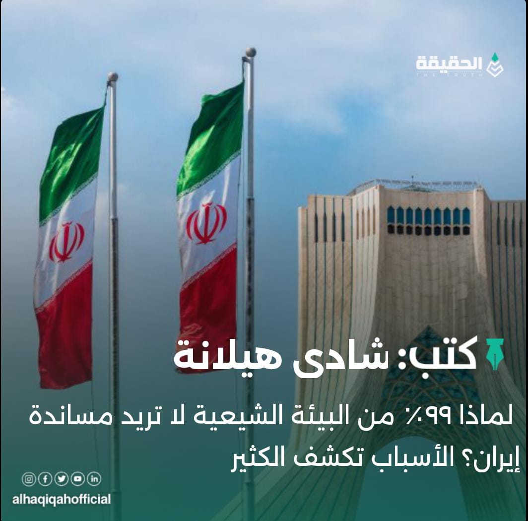 كتب شادي هيلانة: لماذا ٩٩٪ من البيئة الشيعية لا تريد مساندة إيران؟ الأسباب تكشف الكثير