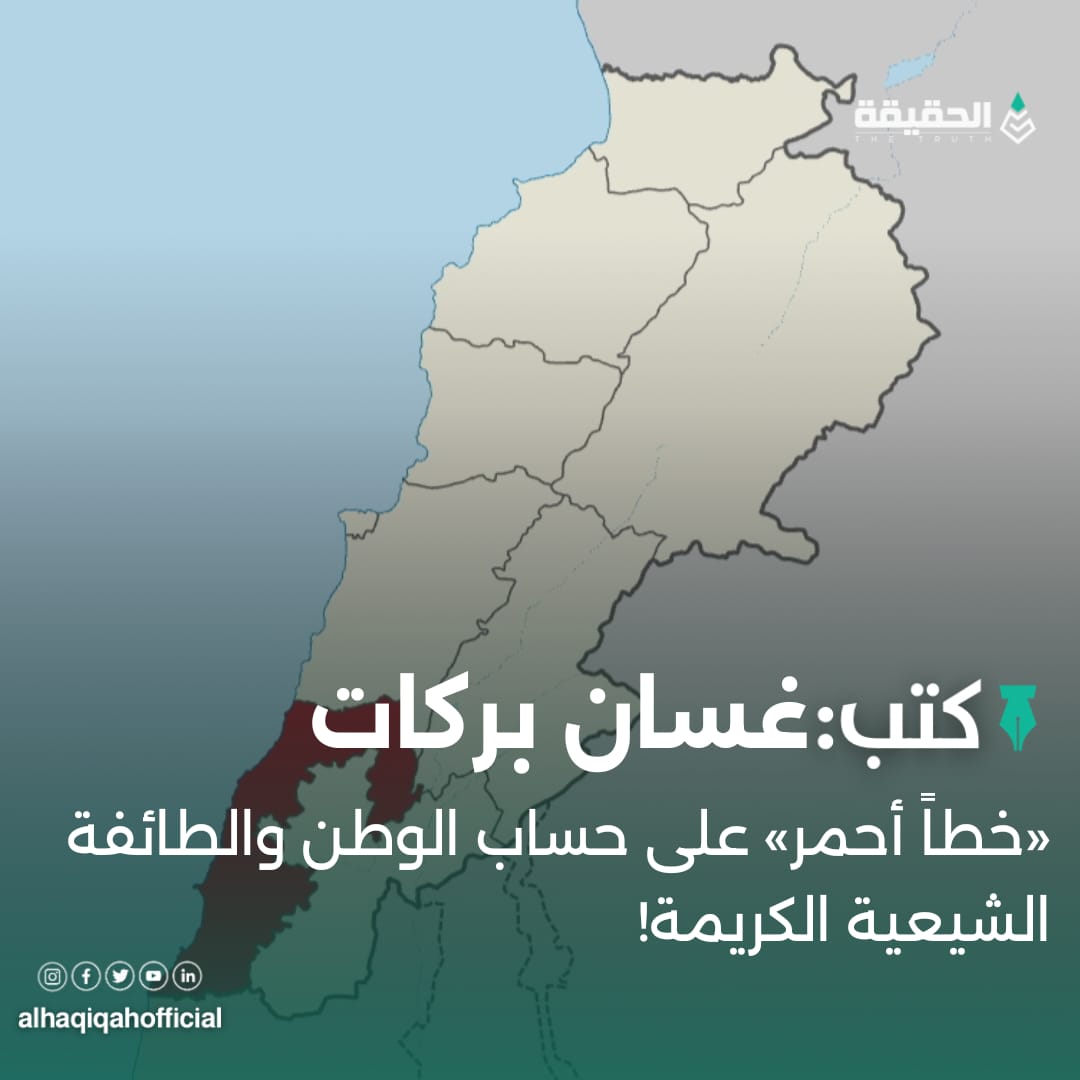 كتب غسان بركات: «خطاً أحمر» على حساب الوطن والطائفة الشيعية الكريمة!
