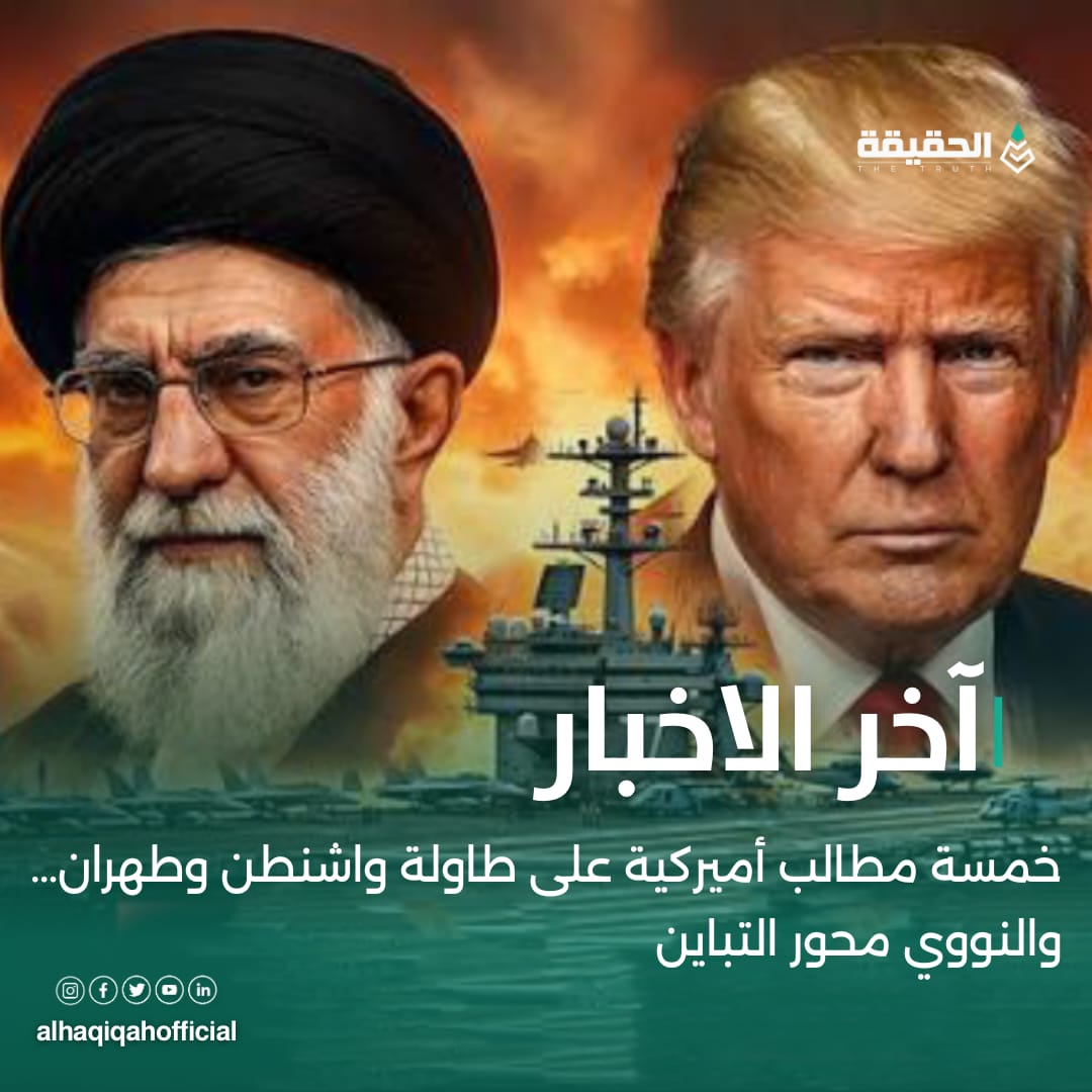 خمسة مطالب أميركية على طاولة واشنطن وطهران… والنووي محور التباين