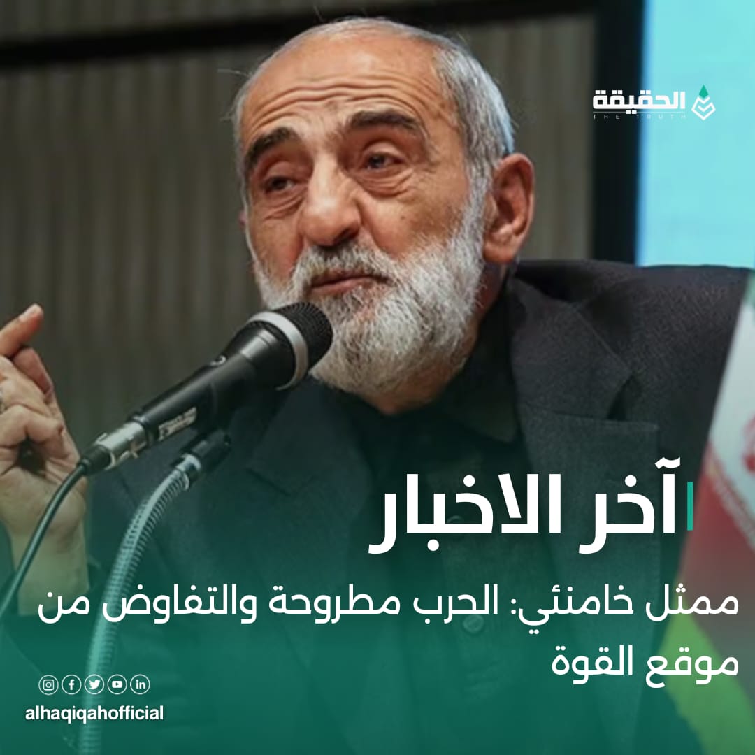 ممثل خامنئي: الحرب مطروحة والتفاوض من موقع القوة