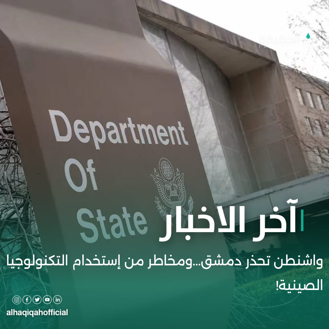 واشنطن تحذر دمشق..ومخاطر من إستخدام التكنولوجيا الصينية!