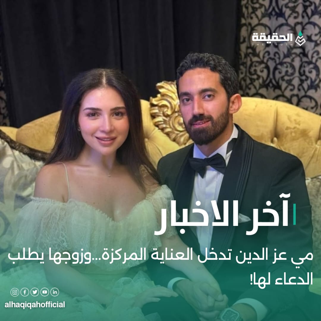 مي عز الدين تدخل العناية المركزة...وزوجها يطلب الدعاء لها!
