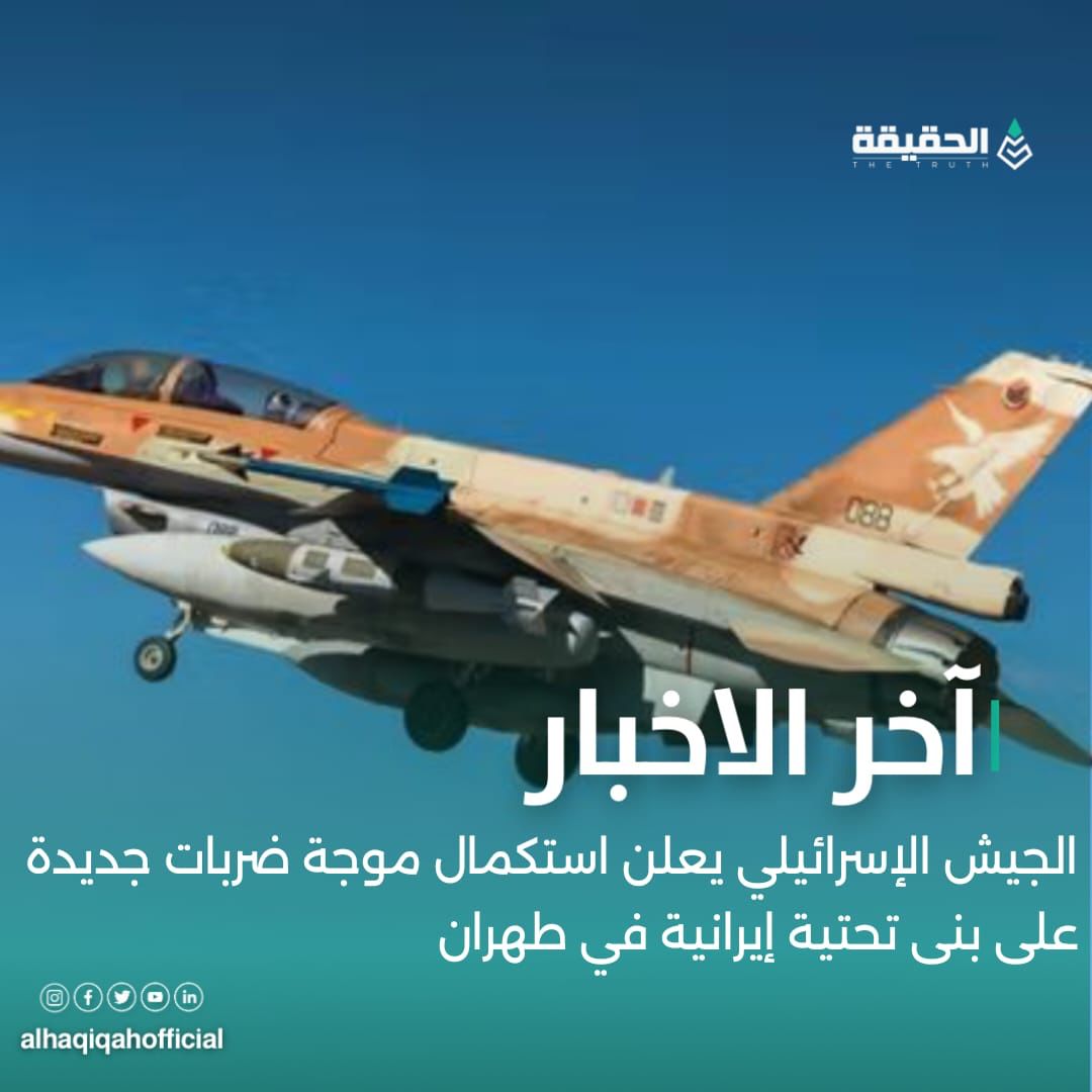 الجيش الإسرائيلي يعلن استكمال موجة ضربات جديدة على بنى تحتية إيرانية في طهران