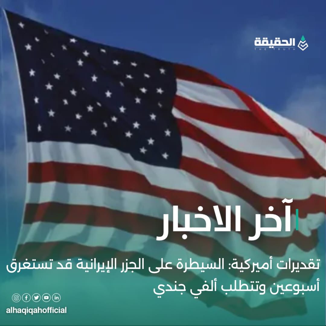 تقديرات أميركية: السيطرة على الجزر الإيرانية قد تستغرق أسبوعين وتتطلب ألفي جندي