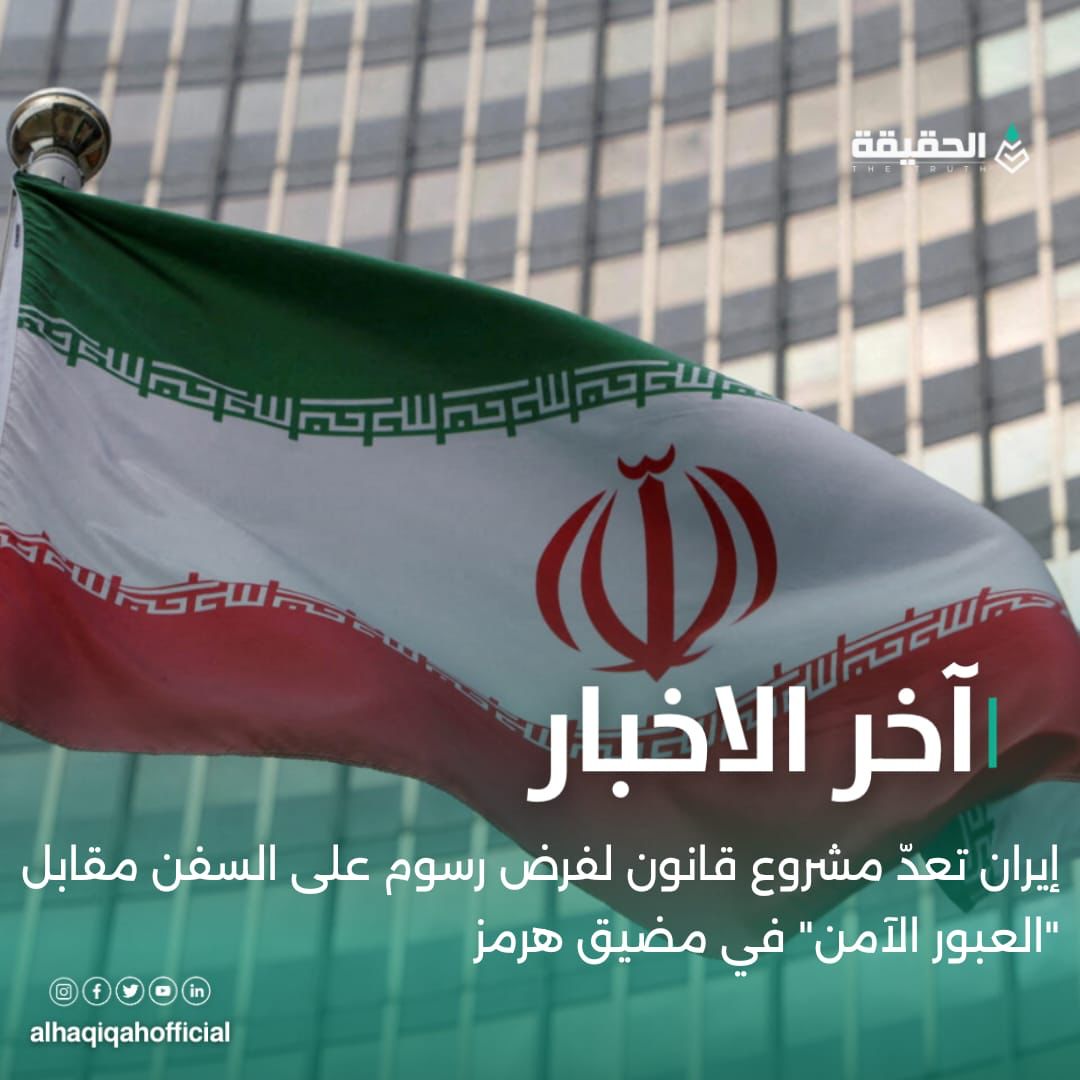 إيران تعدّ مشروع قانون لفرض رسوم على السفن مقابل "العبور الآمن" في مضيق هرمز