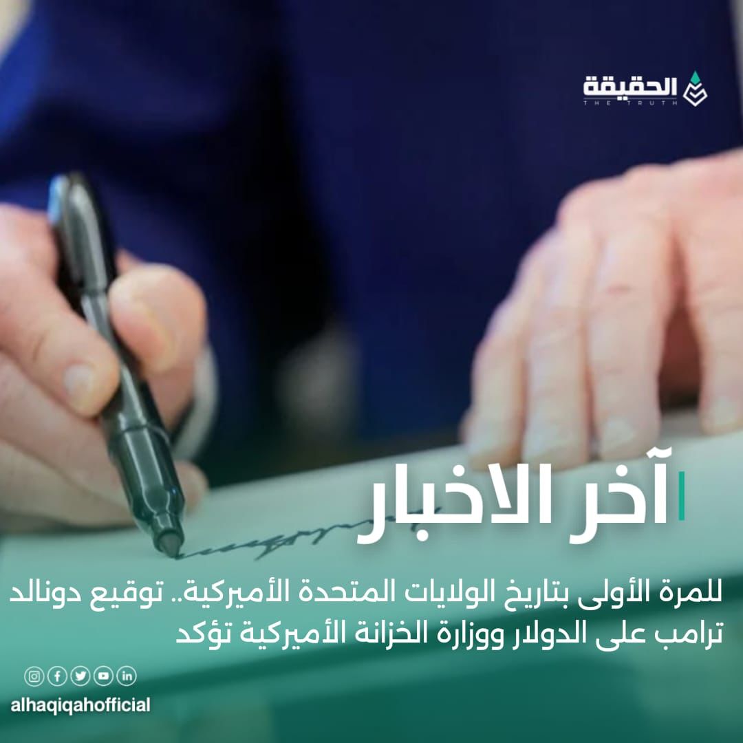 للمرة الأولى بتاريخ الولايات المتحدة الأميركية.. توقيع دونالد ترامب على الدولار ووزارة الخزانة الأميركية تؤكد