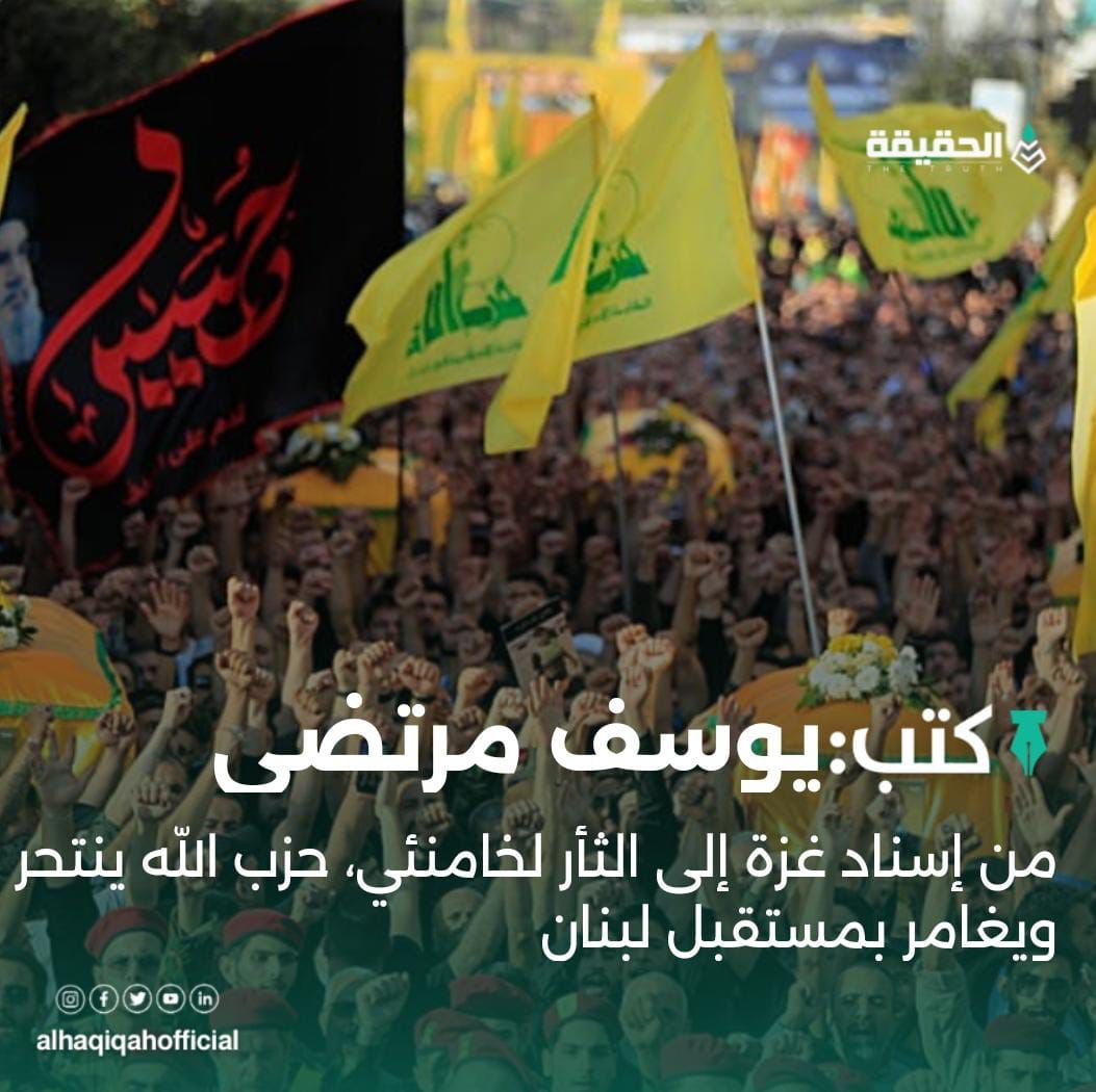 كتب يوسف مرتضى: من إسناد غزة إلى الثأر لخامنئي، حزب الله ينتحر ويغامر بمستقبل لبنان