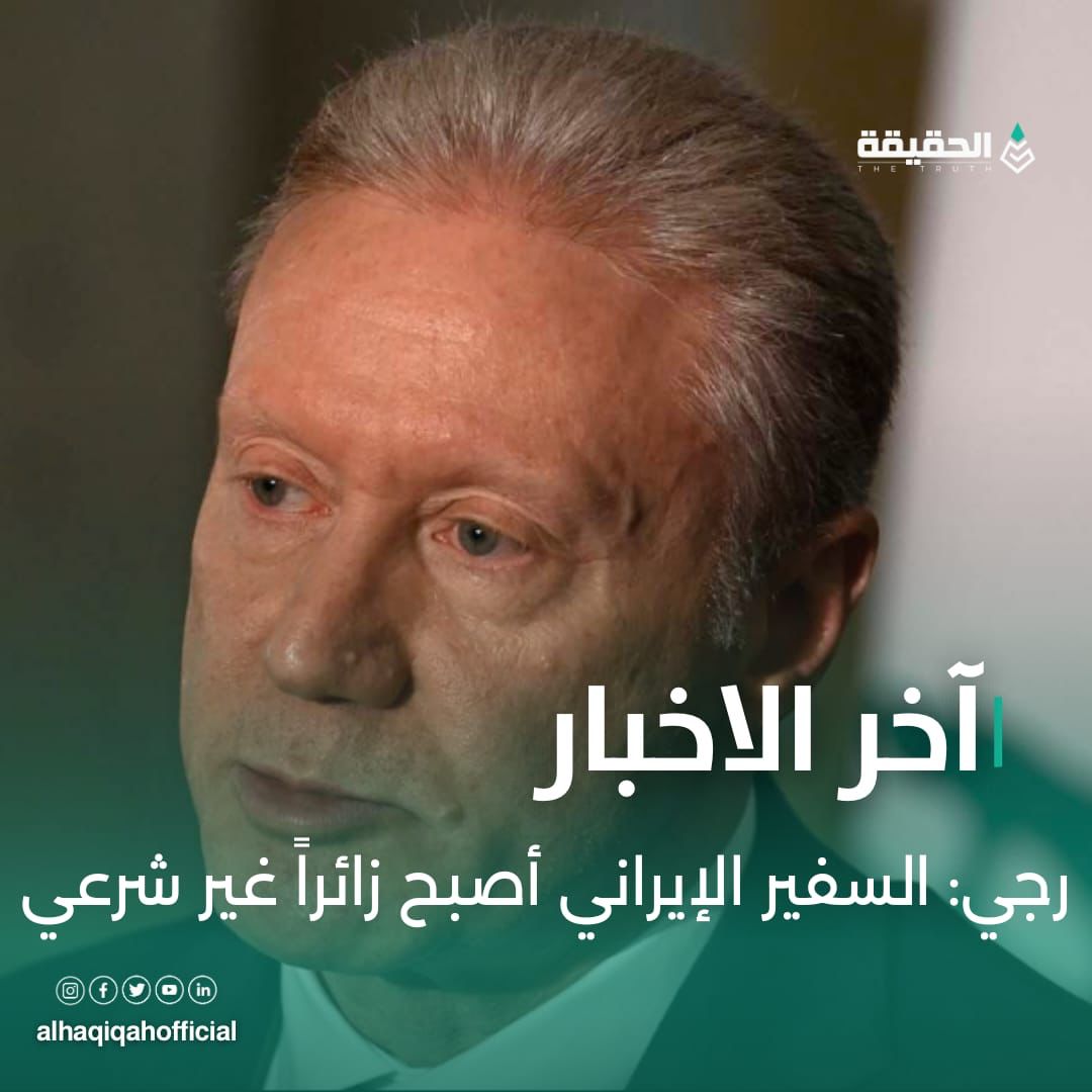 رجي: السفير الإيراني أصبح زائراً غير شرعي