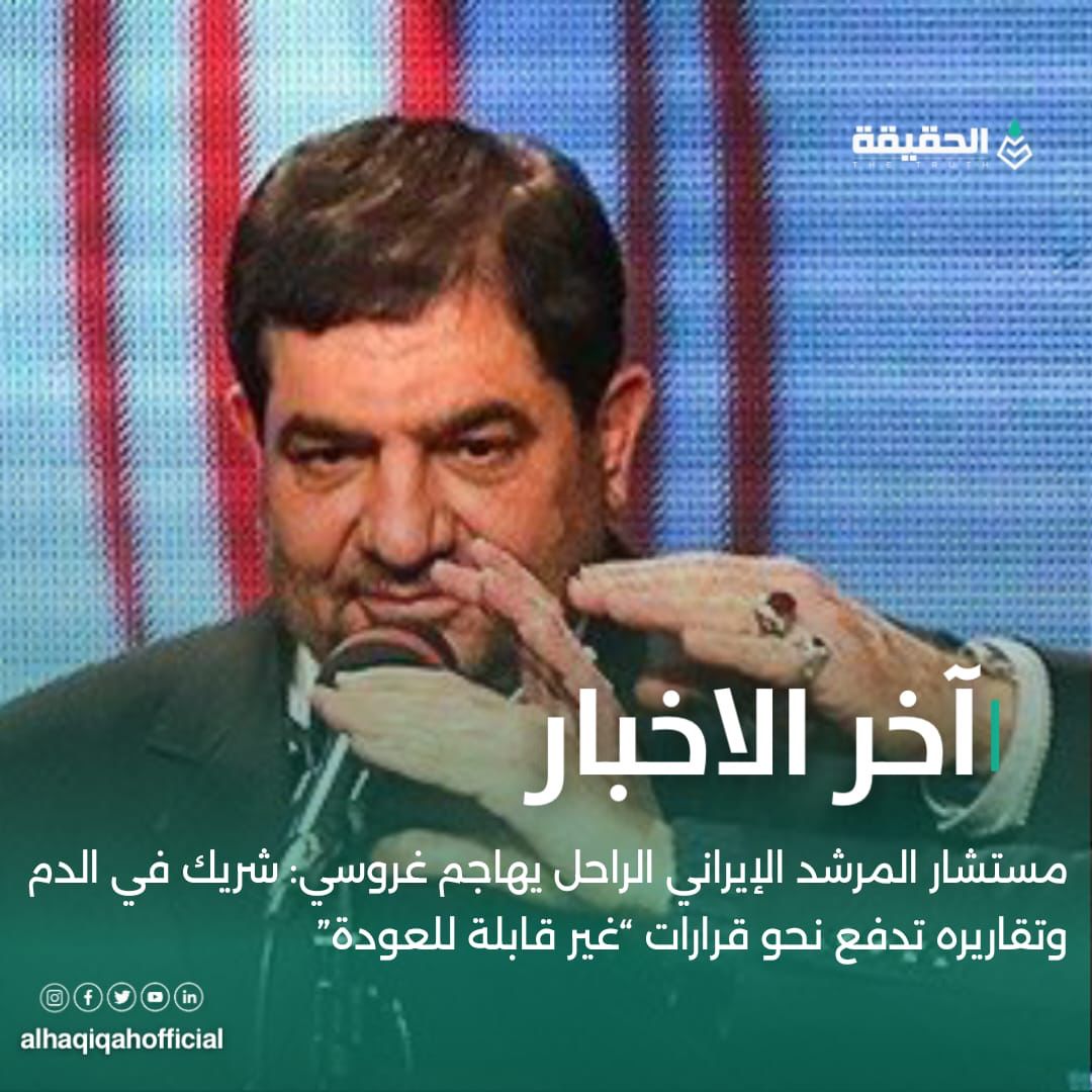 مستشار المرشد الإيراني الراحل يهاجم غروسي: شريك في الدم وتقاريره تدفع نحو قرارات “غير قابلة للعودة”