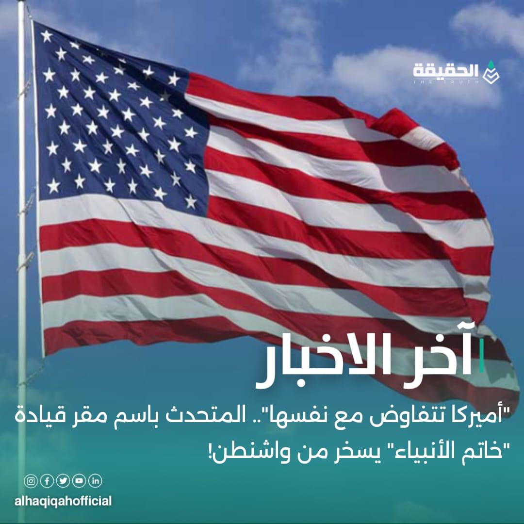 "أميركا تتفاوض مع نفسها".. المتحدث باسم مقر قيادة "خاتم الأنبياء" يسخر من واشنطن!