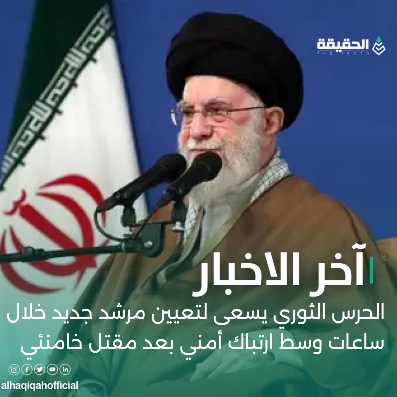 الحرس الثوري يسعى لتعيين مرشد جديد خلال ساعات وسط ارتباك أمني بعد مقتل خامنئي