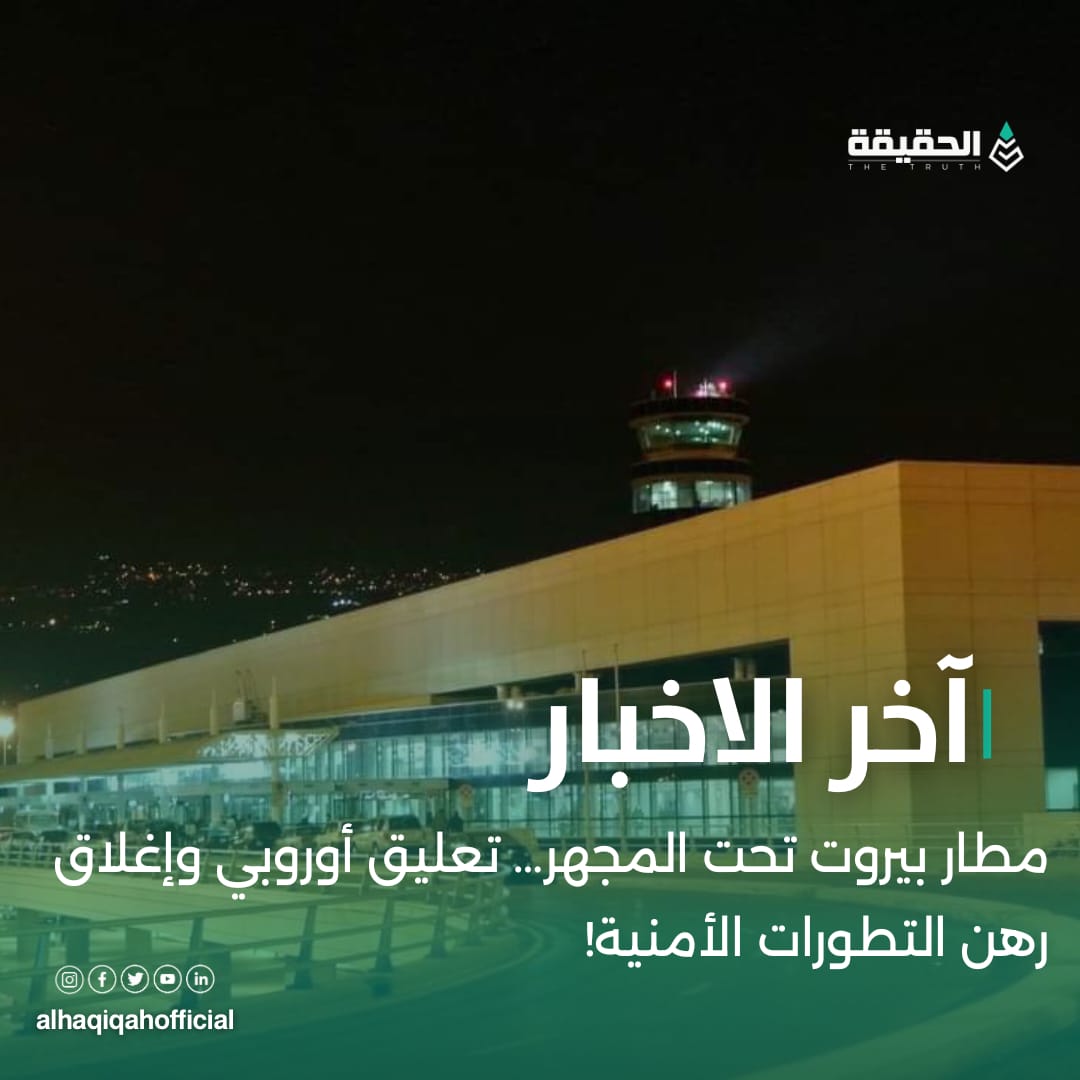 مطار بيروت تحت المجهر… تعليق أوروبي وإغلاق رهن التطورات الأمنية!