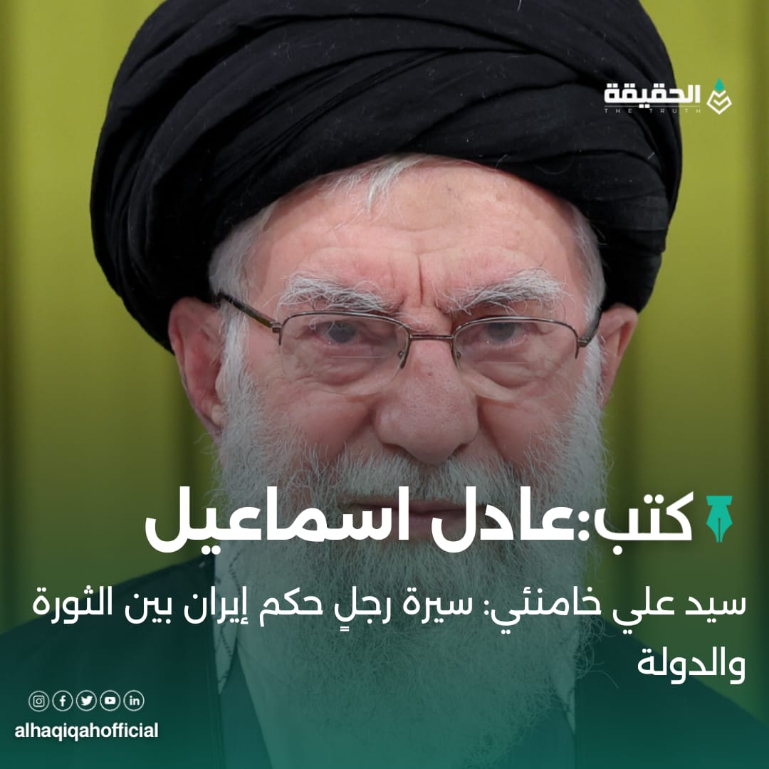 كتب عادل اسماعيل: سيد علي خامنئي: سيرة رجلٍ حكم إيران بين الثورة والدولة