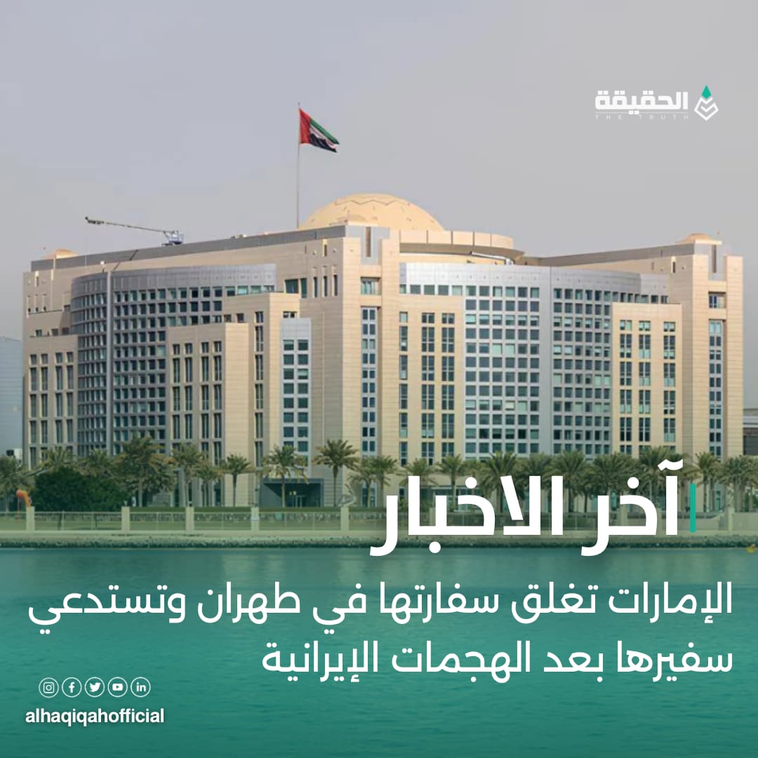 الإمارات تغلق سفارتها في طهران وتستدعي سفيرها بعد الهجمات الإيرانية