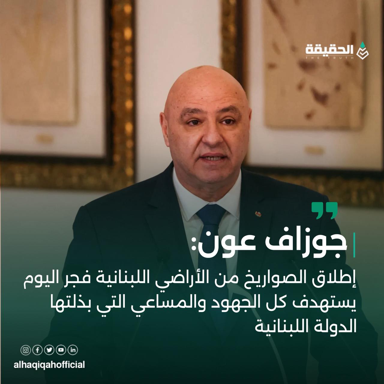 الرئيس عون: حذرنا مرارًا من تداعيات التصعيد على لبنان ودعونا إلى التعقل وتغليب المصلحة الوطنية العليا