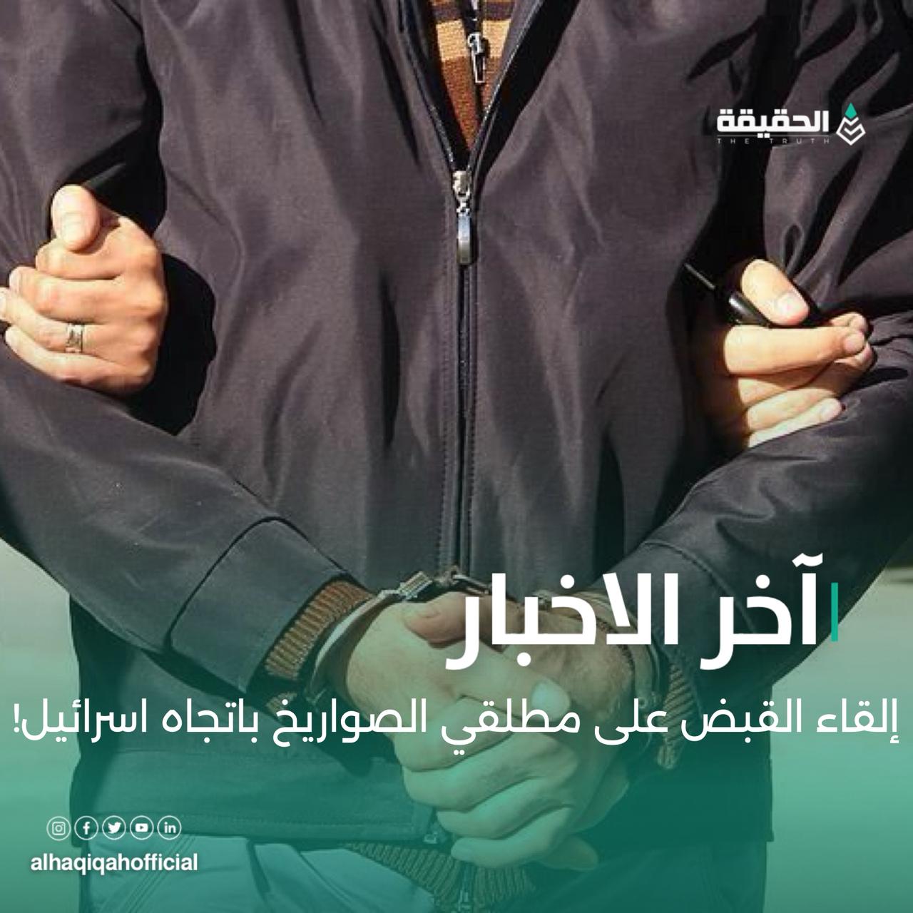 إلقاء القبض على مطلقي الصواريخ باتجاه اسرائيل!