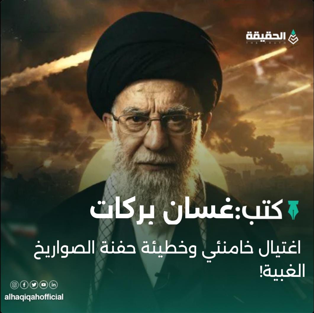 كتب غسان بركات:اغتيال خامنئي وخطيئة حفنة الصواريخ الغبية!