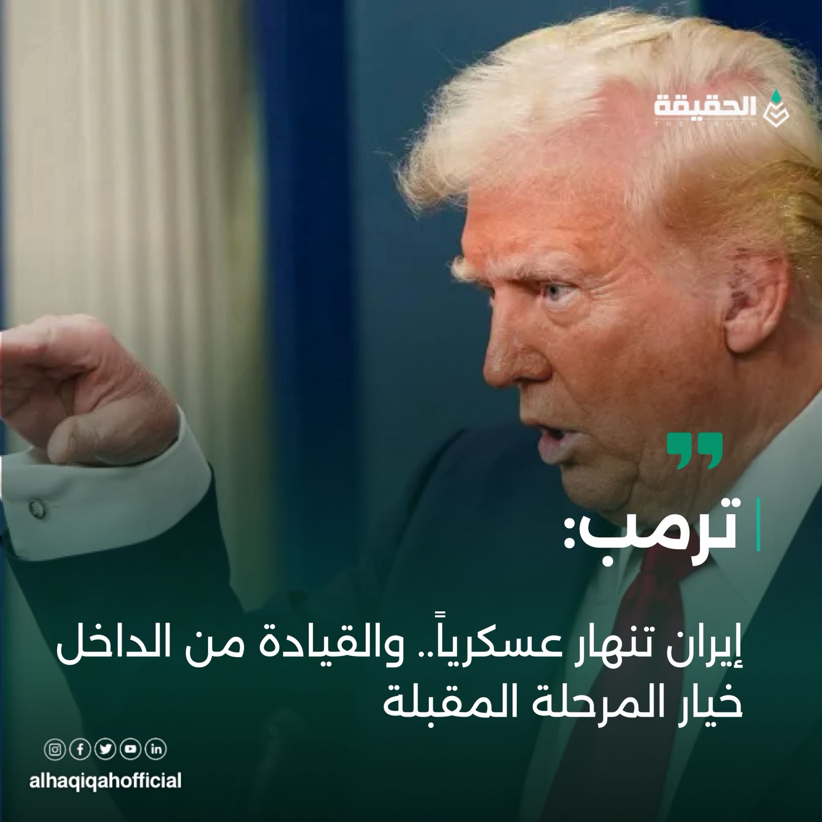 ترامب: إيران تنهار عسكرياً.. والقيادة من الداخل خيار المرحلة المقبلة