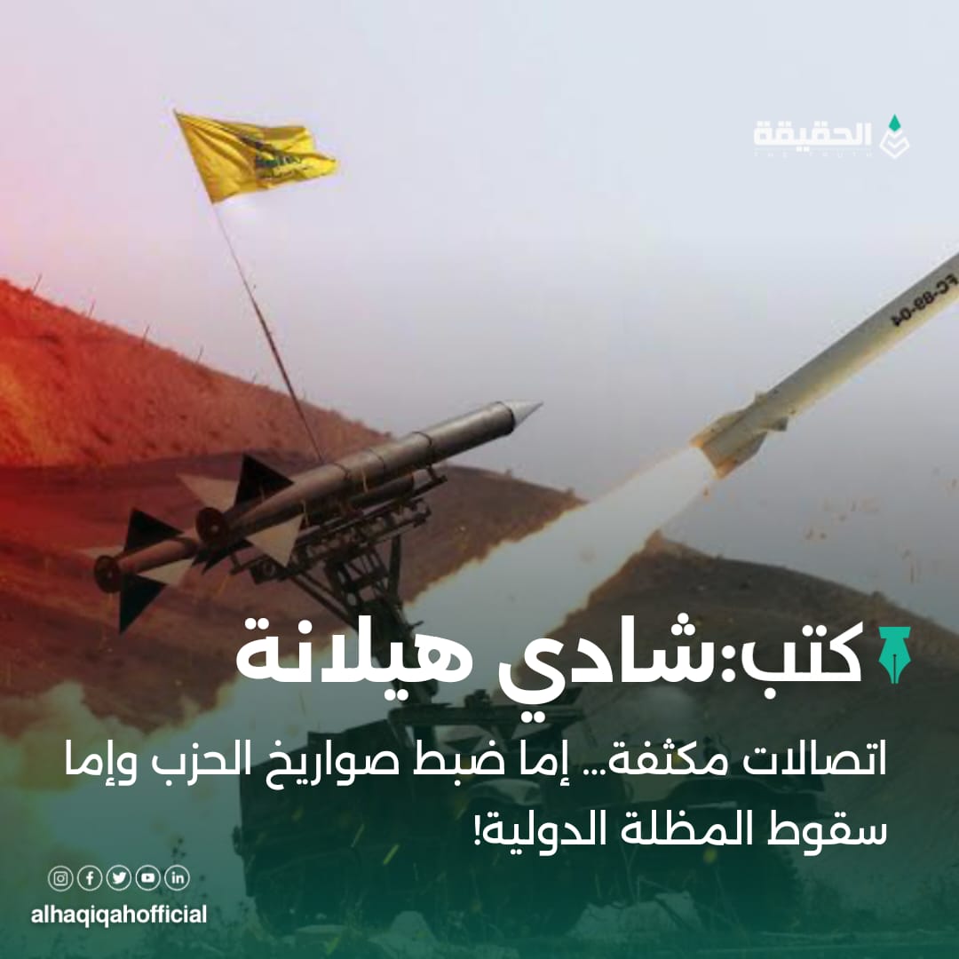 كتب شادي هيلانة:اتصالات مكثفة… إما ضبط صواريخ الحزب وإما سقوط المظلة الدولية!