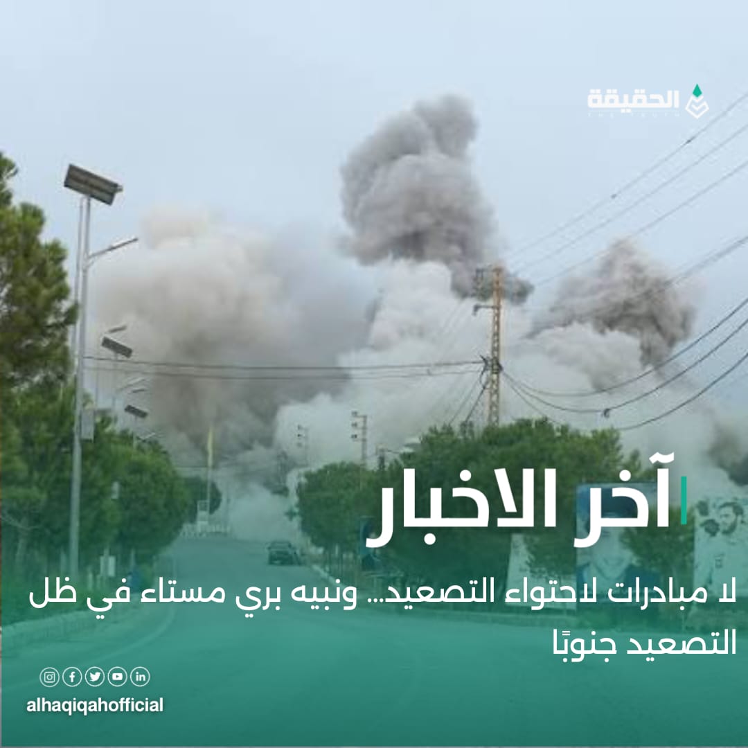 لا مبادرات لاحتواء التصعيد… ونبيه بري مستاء في ظل التصعيد جنوبًا
