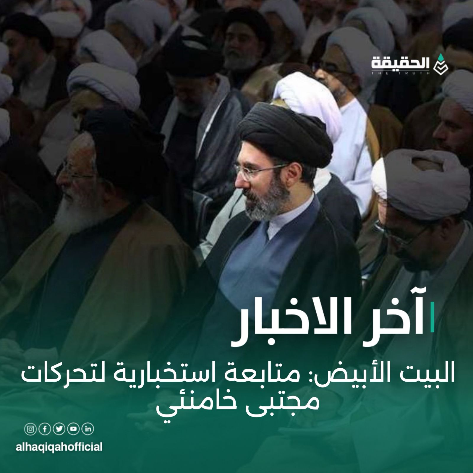 البيت الأبيض: متابعة استخبارية لتحركات مجتبى خامنئي