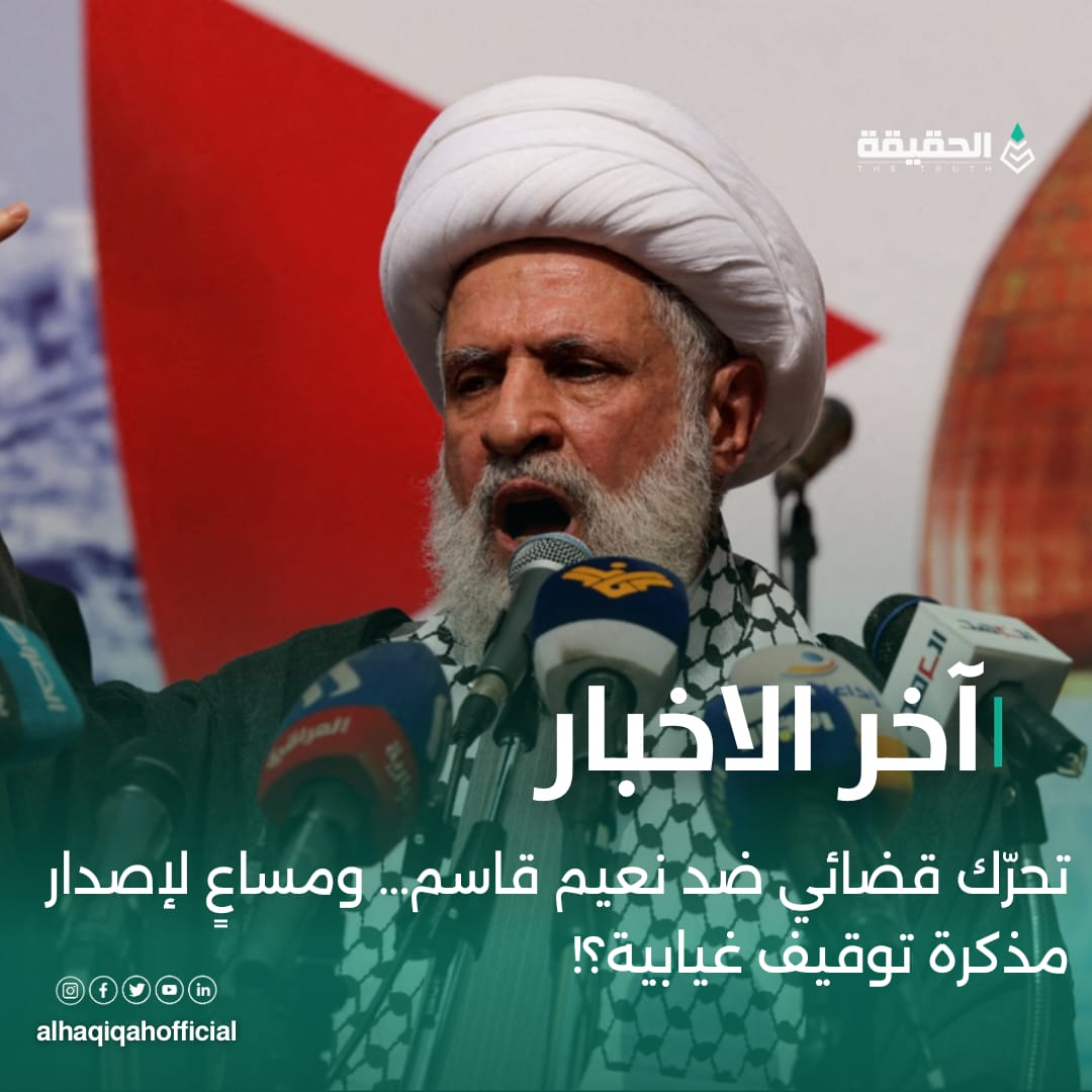 تحرّك قضائي ضد نعيم قاسم… ومساعٍ لإصدار مذكرة توقيف غيابية؟!