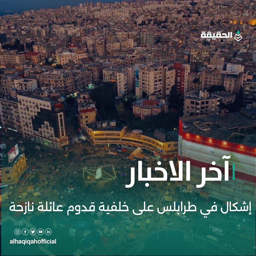 إشكال في طرابلس على خلفية قدوم عائلة نازحة