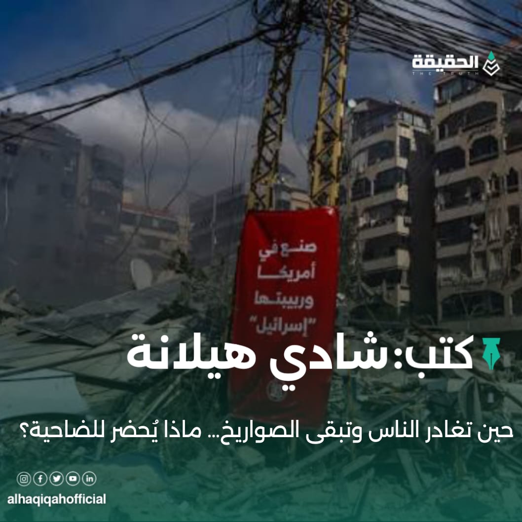 كتب شادي هيلانة: حين تغادر الناس وتبقى الصواريخ… ماذا يُحضر للضاحية؟
