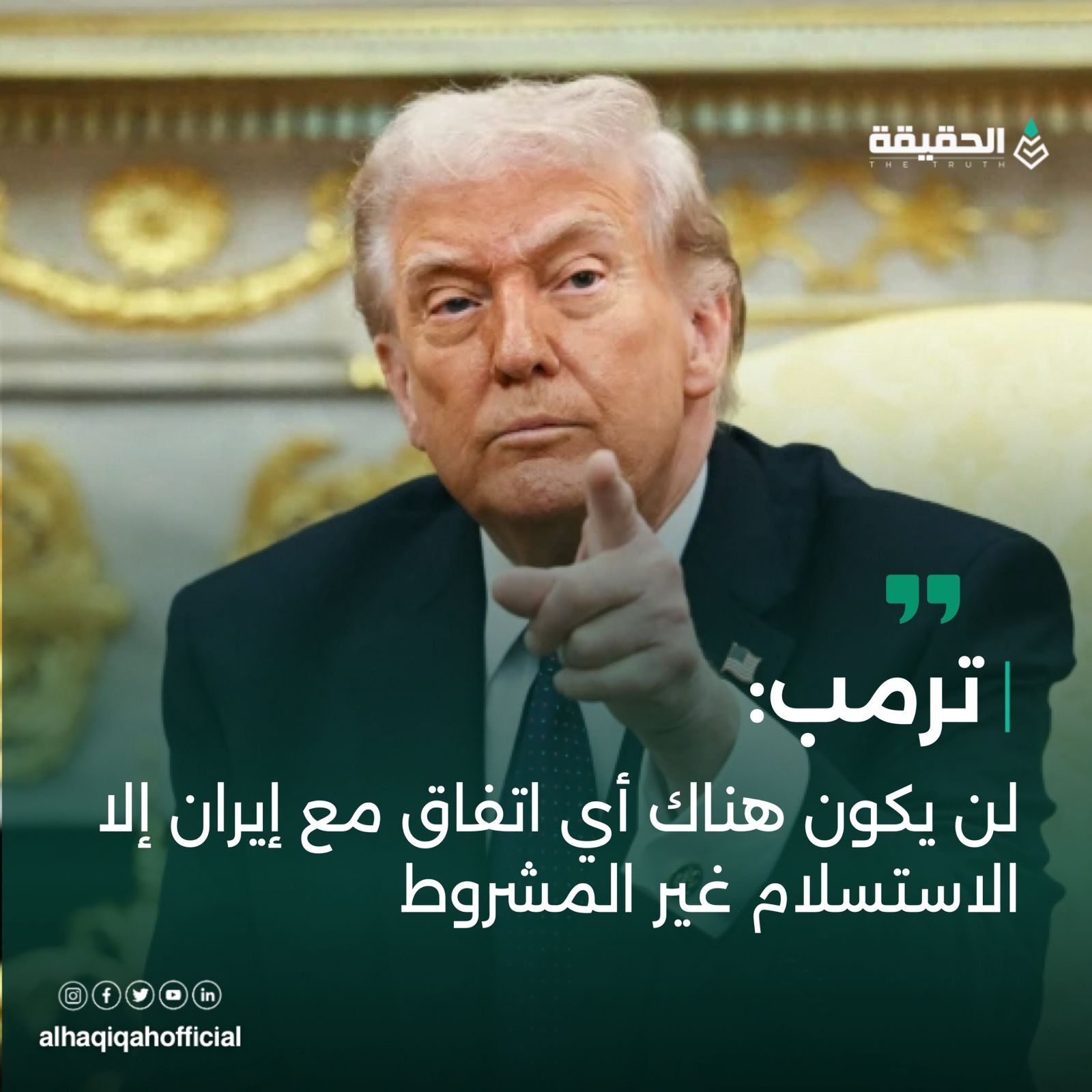 ترامب: لن يكون هناك أي اتفاق مع إيران إلا الاستسلام غير المشروط