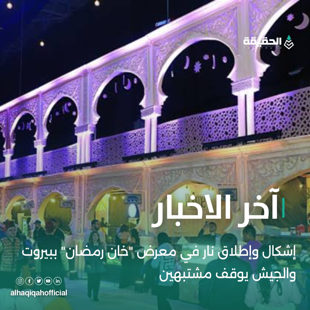 إشكال وإطلاق نار في معرض "خان رمضان" ببيروت والجيش يوقف مشتبهين
