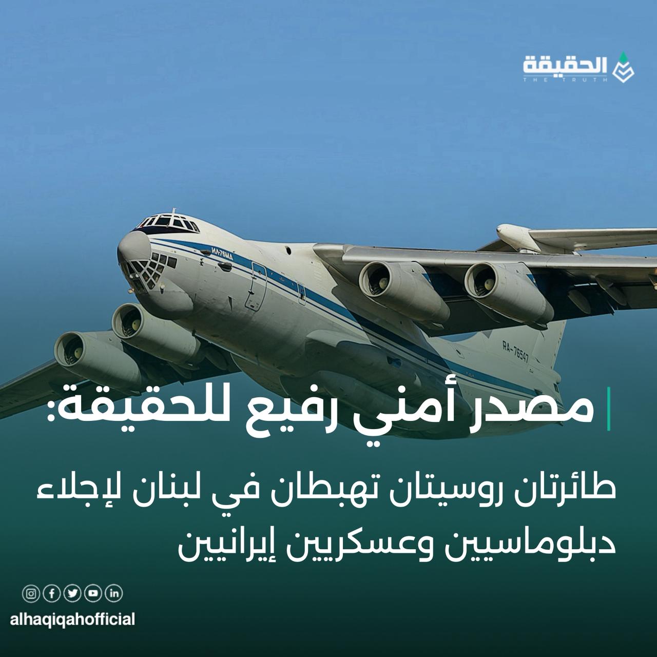 مصادر أمنية للحقيقة: طائرتان روسيتان تهبطان في بيروت لإجلاء دبلوماسيين وعسكريين إيرانيين