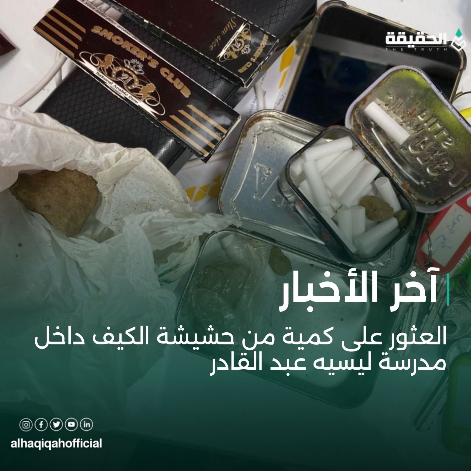 العثور على كمية من حشيشة الكيف داخل مدرسة ليسيه عبد القادر