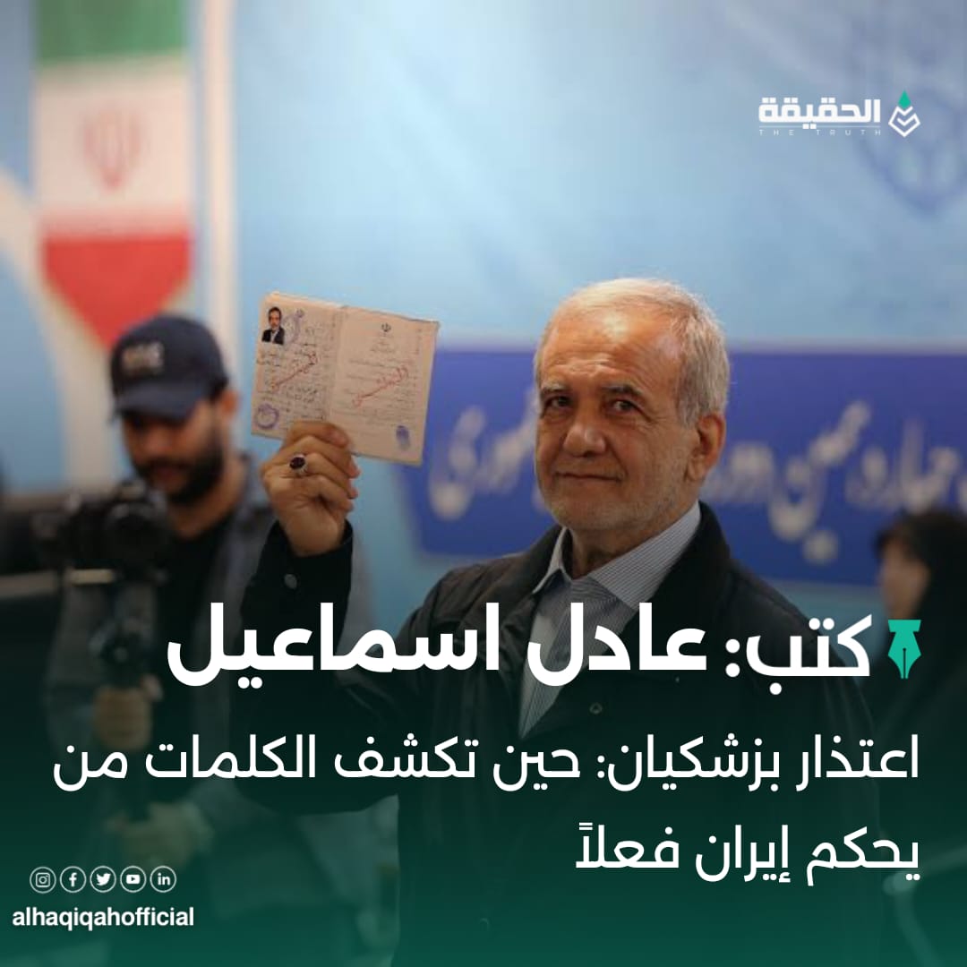 كتب عادل اسماعيل: اعتذار بزشكيان: حين تكشف الكلمات من يحكم إيران فعلاً