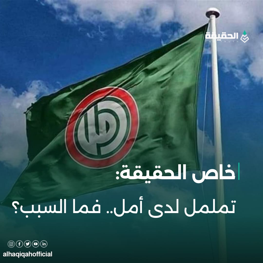 خاص الحقيقة: تململ لدى أمل.. فما السبب؟