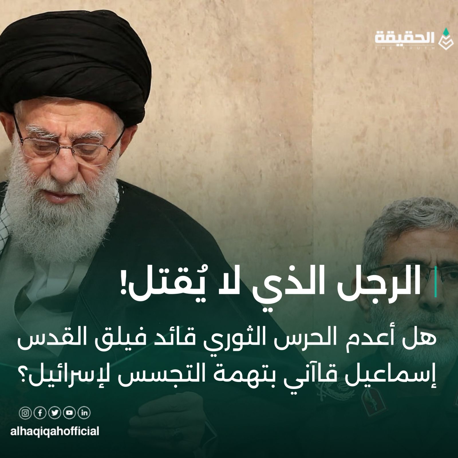 لغز الرجل الذي لا يُقتل: هل أعدم الحرس الثوري قائد فيلق القدس إسماعيل قاآني بتهمة التجسس لإسرائيل؟